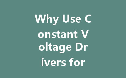 Why Use Constant Voltage Drivers for LED Light Strips: Understanding the Benefits and Functionality