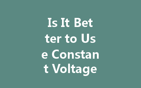 Is It Better to Use Constant Voltage or Constant Current Drivers for LED Lights?