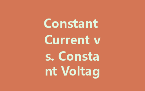 Constant Current vs. Constant Voltage: Understanding LED Driver Power Supplies