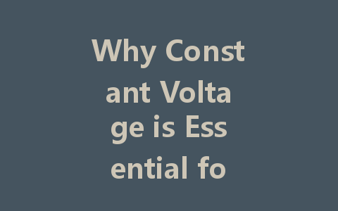 Why Constant Voltage is Essential for Driving LED Strips