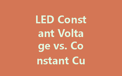 LED Constant Voltage vs. Constant Current: Understanding the Differences in Driver Power Supplies