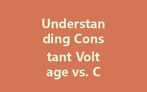 Understanding Constant Voltage vs. Constant Current in LED Drivers