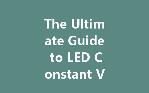 The Ultimate Guide to LED Constant Voltage Drivers: Understanding Their Importance and Functionality