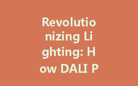 Revolutionizing Lighting: How DALI Power Supply is Shaping the Future of Intelligent Lighting Control
