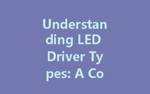 Understanding LED Driver Types: A Comprehensive Guide for Consumers