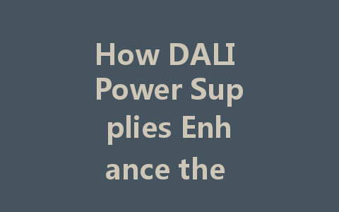 How DALI Power Supplies Enhance the Intelligent Experience of Home Lighting