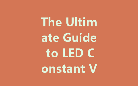 The Ultimate Guide to LED Constant Voltage and Constant Current Drivers: Understanding Differences and Applications