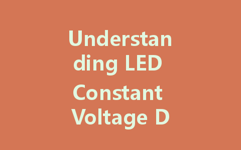 Understanding LED Constant Voltage Drivers: Key Differences and Applications