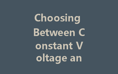 Choosing Between Constant Voltage and Constant Current LED Drivers: A Comprehensive Guide