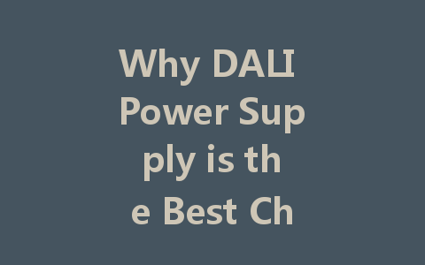 Why DALI Power Supply is the Best Choice for Modern Lighting