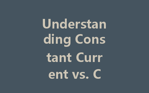 Understanding Constant Current vs. Constant Voltage in LED Drivers: Which One is Right for Your Needs?