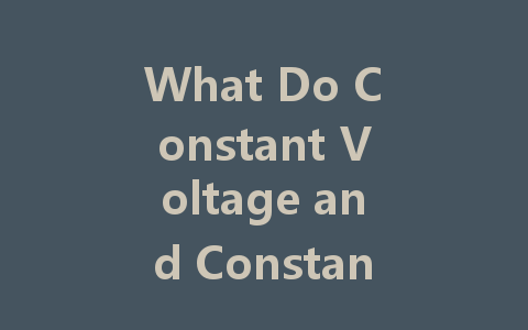 What Do Constant Voltage and Constant Current Mean for LED Drivers?