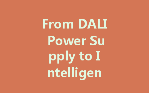 From DALI Power Supply to Intelligent Lighting: The Beginning of a Revolution