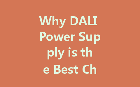 Why DALI Power Supply is the Best Choice for Modern Intelligent Lighting Systems