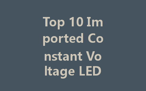 Top 10 Imported Constant Voltage LED Driver Companies