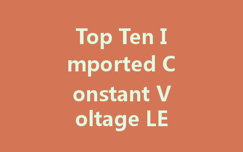 Top Ten Imported Constant Voltage LED Driver Companies: A Comprehensive Overview