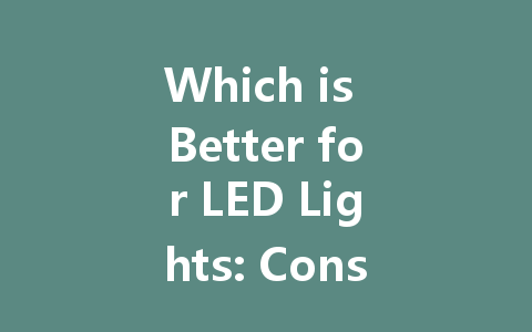 Which is Better for LED Lights: Constant Current Drive or Constant Voltage Drive?