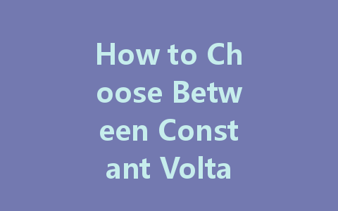 How to Choose Between Constant Voltage and Constant Current LED Drivers for Your Lighting Needs