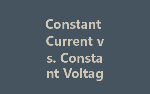 Constant Current vs. Constant Voltage: Which LED Driver Is Better for Your Lighting Needs?