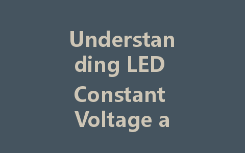 Understanding LED Constant Voltage and Constant Current Drivers: Key Differences and Wiring Tutorials