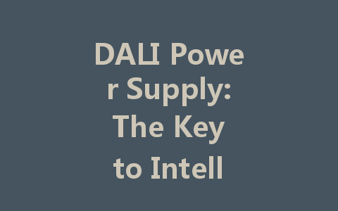 DALI Power Supply: The Key to Intelligent Lighting Control and Energy Efficiency
