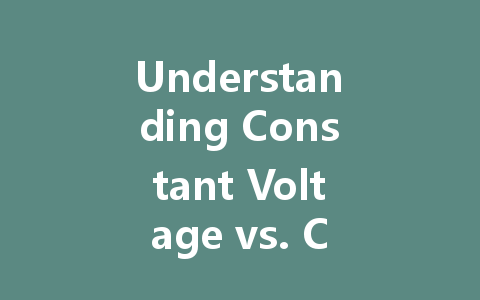 Understanding Constant Voltage vs. Constant Current in LED Drivers: A Comprehensive Guide