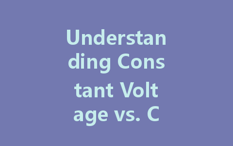 Understanding Constant Voltage vs. Constant Current in LED Drivers: Which Is Right for Your Application?