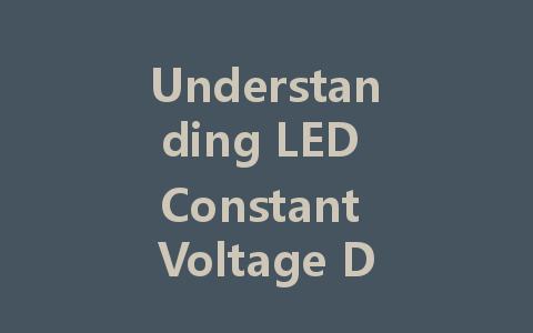 Understanding LED Constant Voltage Drivers: Key Differences and Selection Guide