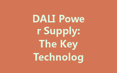 DALI Power Supply: The Key Technology for Intelligent Lighting Control