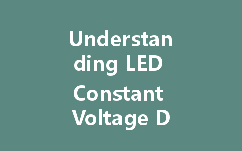 Understanding LED Constant Voltage Drivers: Choosing the Right Power Supply for Your Lighting Needs