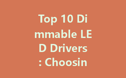 Top 10 Dimmable LED Drivers: Choosing the Right Power Supply for Your Lighting Needs