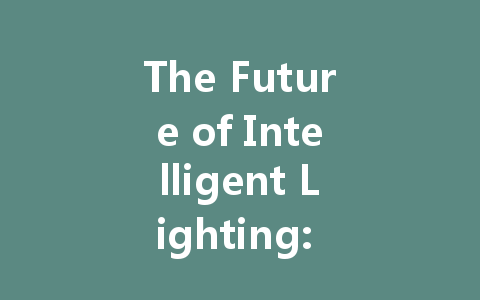 The Future of Intelligent Lighting: How DALI Power Supplies Are Revolutionizing Smart Homes and Buildings