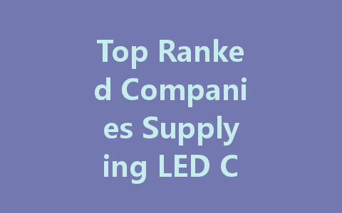 Top Ranked Companies Supplying LED Constant Voltage Drivers: A Comprehensive Guide