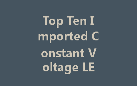 Top Ten Imported Constant Voltage LED Driver Companies