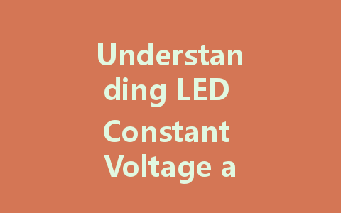 Understanding LED Constant Voltage and Constant Current Drivers: Which is Better for Your Needs?