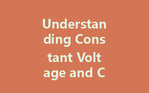 Understanding Constant Voltage and Constant Current LED Drivers: Key Differences and Applications