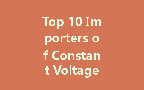 Top 10 Importers of Constant Voltage LED Drivers: A Comprehensive Guide