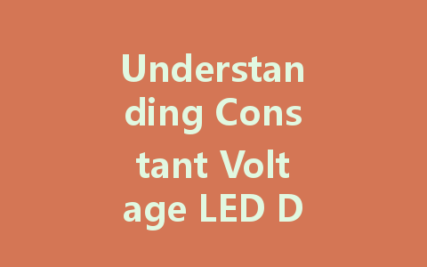 Understanding Constant Voltage LED Drivers: Principles, Selection, and Circuit Diagrams