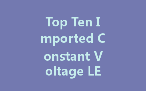 Top Ten Imported Constant Voltage LED Driver Companies: A Comprehensive Guide