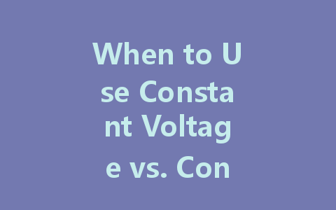 When to Use Constant Voltage vs. Constant Current LED Drivers: A Comprehensive Guide