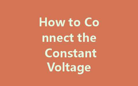 How to Connect the Constant Voltage Drive Power Supply of Hongxu LED to the Light Strip