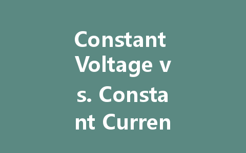 Constant Voltage vs. Constant Current: Which Power Supply is Best for LED Lights?