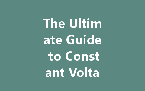 The Ultimate Guide to Constant Voltage LED Drivers: Choosing, Wiring, and Understanding