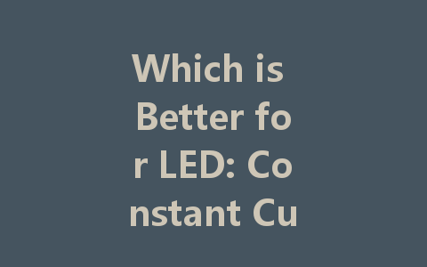 Which is Better for LED: Constant Current Drive or Constant Voltage Drive?