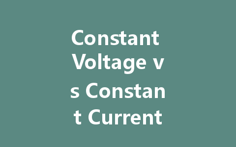 Constant Voltage vs Constant Current: Which is Better for LED Lighting?
