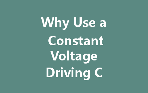 Why Use a Constant Voltage Driving Circuit for LED Light Strips?
