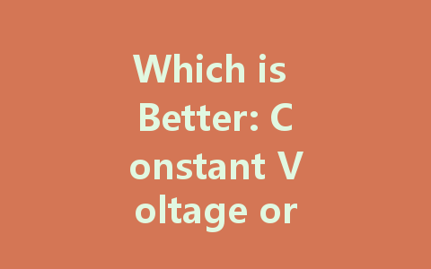 Which is Better: Constant Voltage or Constant Current for LED Drivers?