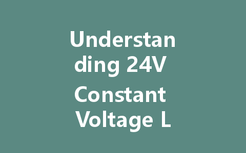 Understanding 24V Constant Voltage LED Drivers: Principles, Selection, and Applications