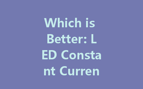 Which is Better: LED Constant Current Drive or Constant Voltage Drive?
