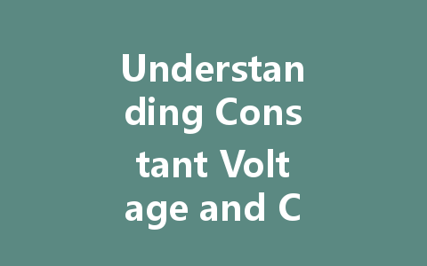 Understanding Constant Voltage and Constant Current LED Drivers: What You Need to Know